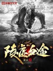 陵虛血途 陵虛血途