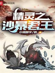 精靈之沙暴君王 精靈之沙暴君王