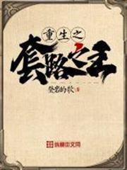 重生之套路之王 重生之套路之王
