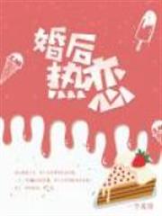 婚後熱戀