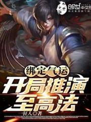 綁定氣運,開局推演至高法 綁定氣運,開局推演至高法