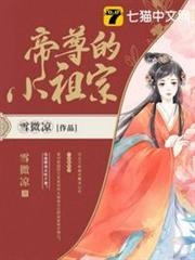 帝尊的小祖宗 帝尊的小祖宗