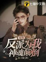 偏執反派為我神魂顛倒 偏執反派為我神魂顛倒