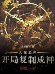 人在超神開局複製成神 人在超神開局複製成神