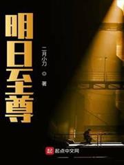 明日至尊 明日至尊
