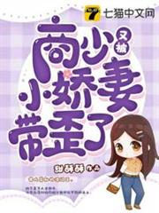 商少又被小嬌妻帶歪了 商少又被小嬌妻帶歪了
