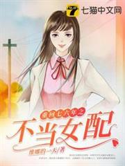 重回七六年之不當女配 重回七六年之不當女配