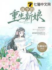戰少的重生新娘 戰少的重生新娘