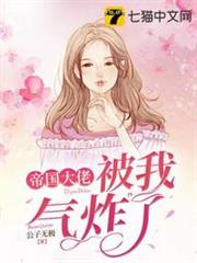 帝國大佬被我氣炸了 帝國大佬被我氣炸了