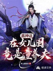 黑神話:在女兒國竟是童養夫 黑神話:在女兒國竟是童養夫