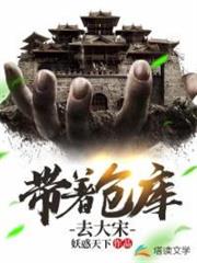 帶著倉庫去大宋 帶著倉庫去大宋
