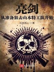 亮劍從準備狙擊山本特工隊開始 亮劍從準備狙擊山本特工隊開始