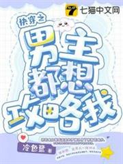快穿之男主都想攻略我 快穿之男主都想攻略我