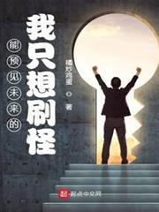 能預見未來的我只想刷怪 能預見未來的我只想刷怪