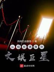 從塌房偶像到文娛巨星 從塌房偶像到文娛巨星