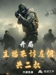 開局直播採訪僱傭兵二叔 開局直播採訪僱傭兵二叔