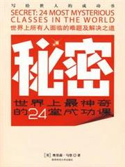 秘密:世界上最神奇的24堂成功課 秘密:世界上最神奇的24堂成功課