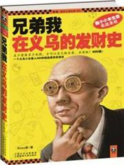 兄弟我在義烏的發財史 兄弟我在義烏的發財史