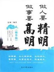 做人要精明做事要高明 做人要精明做事要高明