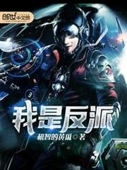 我是反派 我是反派