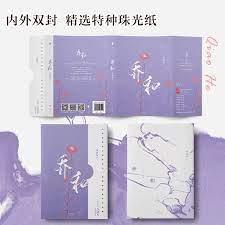 喬和