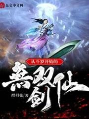 從斗羅開始的無雙劍仙 從斗羅開始的無雙劍仙