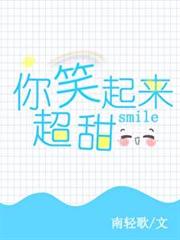 你笑起來超甜