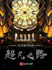 詭秘:從天使開始的超凡之路 詭秘:從天使開始的超凡之路