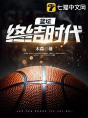 籃壇終結時代 籃壇終結時代
