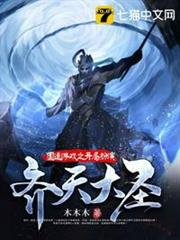 國運遊戲之開局扮演齊天大聖