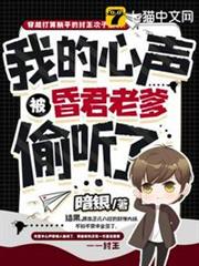 我的心聲被昏君老爹偷聽了 我的心聲被昏君老爹偷聽了