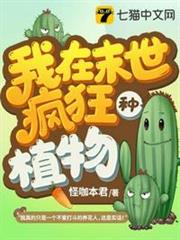 我在末世瘋狂種植物 我在末世瘋狂種植物