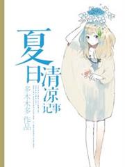夏日清涼記事 夏日清涼記事