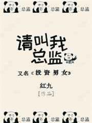 請叫我總監 請叫我總監