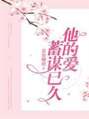 他的愛,蓄謀已久 他的愛,蓄謀已久