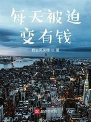 每天被迫變有錢 每天被迫變有錢