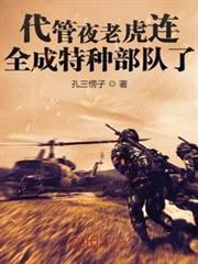 代管夜老虎連,全成特種部隊了 代管夜老虎連,全成特種部隊了