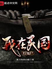 我在民國打殭屍 我在民國打殭屍