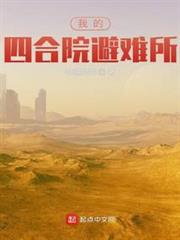 我的四合院避難所 我的四合院避難所