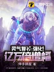 開局覺醒億萬倍強化系統 開局覺醒億萬倍強化系統