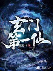 玄門第一仙 玄門第一仙