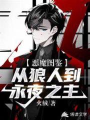 惡魔圖鑑：從狼人到永夜之主