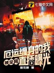 厄運纏身的我被全網直播曝光 厄運纏身的我被全網直播曝光