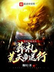 支付十億靈石,葬禮荒天帝送行 支付十億靈石,葬禮荒天帝送行