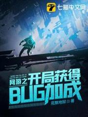 網遊之開局獲得bug加成 網遊之開局獲得bug加成