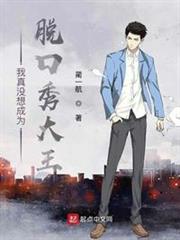 我真沒想成為脫口秀大王
