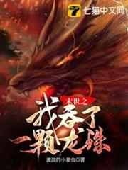 末世之我吞了一顆龍珠 末世之我吞了一顆龍珠