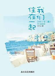 我們住在一起 我們住在一起