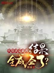代管洪荒截教,結果全成聖了? 代管洪荒截教,結果全成聖了?