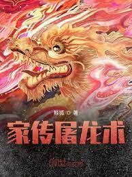 家傳屠龍術 家傳屠龍術
